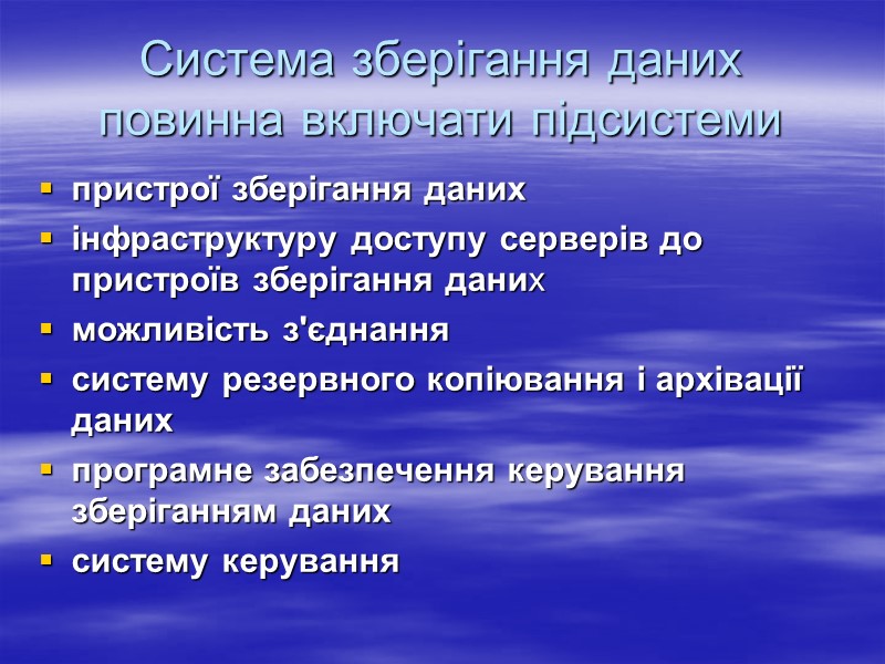 Система зберігання даних повинна включати підсистеми  пристрої зберігання даних  інфраструктуру доступу серверів